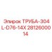 Труба из нержавеющей стали 304L Epiroc 2812600014