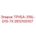 Оригинальная труба Epiroc 316L D15 7X артикул 2812100107 для бурового оборудования