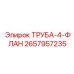 2657957235 ТРУБА-4-ФЛАН Epiroc