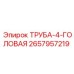 2657957219 ТРУБА-4-ГОЛОВАЯ Epiroc