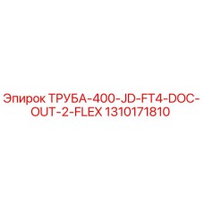 1310171810 ТРУБА-400-JD-FT4-DOC-OUT-2-FLEX Epiroc
