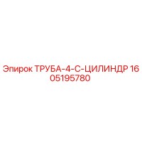 1605195780 ТРУБА-4-C-ЦИЛИНДР Epiroc