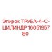 1605195780 ТРУБА-4-C-ЦИЛИНДР Epiroc