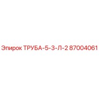 87004061 ТРУБА-5-3-Л-2 Epiroc