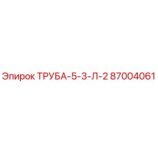 87004061 ТРУБА-5-3-Л-2 Epiroc