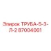 87004061 ТРУБА-5-3-Л-2 Epiroc