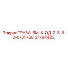 57794422 ТРУБА-5М-4-ОД-2-5-З-2-5-ЗП-ББ Epiroc