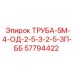 57794422 ТРУБА-5М-4-ОД-2-5-З-2-5-ЗП-ББ Epiroc