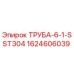Труба для буровых установок Epiroc диаметром 1 дюйм