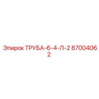 87004062 ТРУБА-6-4-Л-2 Epiroc