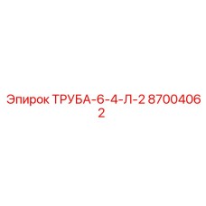 87004062 ТРУБА-6-4-Л-2 Epiroc