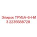 Изображение ТРУБА-6-НИЗ Epiroc артикул 2235588728