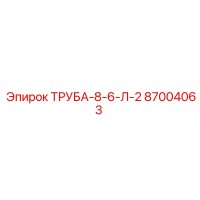 87004063 ТРУБА-8-6-Л-2 Epiroc