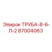 87004063 ТРУБА-8-6-Л-2 Epiroc