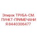 8440306477 ТРУБА Epiroc