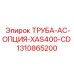 1310865200 ТРУБА-AC-ОПЦИЯ-XAS400-CD Epiroc