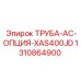 1310864900 ТРУБА-AC-ОПЦИЯ-XAS400JD Epiroc