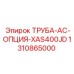 1310865000 ТРУБА-AC-ОПЦИЯ-XAS400JD Epiroc