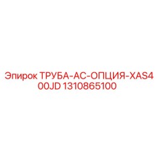 1310865100 ТРУБА-AC-ОПЦИЯ-XAS400JD Epiroc