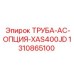 1310865100 ТРУБА-AC-ОПЦИЯ-XAS400JD Epiroc