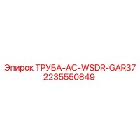 2235550849 ТРУБА-AC-WSDR-GAR37 Epiroc