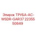 Труба системы охлаждения арт.2235550849 Epiroc