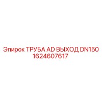 1624607617 ТРУБА AD ВЫХОД DN150 Epiroc