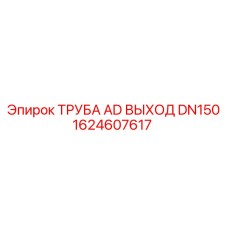 1624607617 ТРУБА AD ВЫХОД DN150 Epiroc