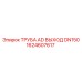 1624607617 ТРУБА AD ВЫХОД DN150 Epiroc