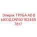 1624607617 ТРУБА AD ВЫХОД DN150 Epiroc