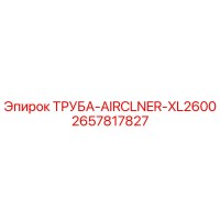 2657817827 ТРУБА-AIRCLNER-XL2600 Epiroc