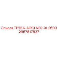 2657817827 ТРУБА-AIRCLNER-XL2600 Epiroc