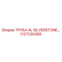1127230285 ТРУБА AL SILVERSTONE Epiroc