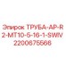 2200675566 ТРУБА-AP-R2-MT10-5-16-1-SWIV Epiroc