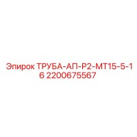2200675567 ТРУБА-АП-Р2-МТ15-5-16 Epiroc