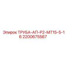 2200675567 ТРУБА-АП-Р2-МТ15-5-16 Epiroc