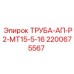 2200675567 ТРУБА-АП-Р2-МТ15-5-16 Epiroc