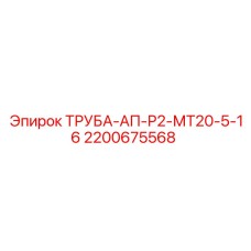 2200675568 ТРУБА-АП-Р2-МТ20-5-16 Epiroc