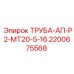 2200675568 ТРУБА-АП-Р2-МТ20-5-16 Epiroc