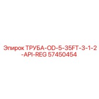 57450454 ТРУБА-OD-5-35FT-3-1-2-API-REG Epiroc