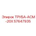 Фото трубы-АСМ-20Х Epiroc артикул 57647935