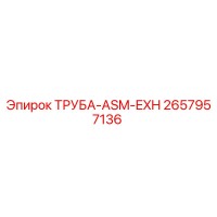2657957136 ТРУБА-ASM-EXH Epiroc