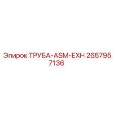 2657957136 ТРУБА-ASM-EXH Epiroc