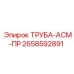2658592891 ТРУБА-АСМ-ПР Epiroc
