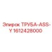 1612428000 ТРУБА-ASS-Y Epiroc