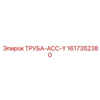1617352380 ТРУБА-АСС-Y Epiroc