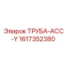Труба гидравлическая 1617352380 для буровых машин Epiroc