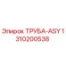 1310200538 ТРУБА-ASY Epiroc
