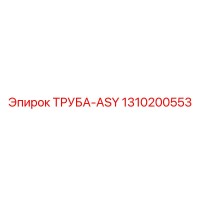 1310200553 ТРУБА-ASY Epiroc
