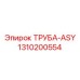 1310200554 ТРУБА-ASY Epiroc